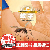刺吸高手 蚊子 杜剑锐 著 韩蕾 绘 绘本/图画书/少儿动漫书少儿 正版图书籍 未来出版社