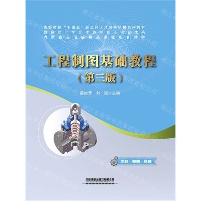 [N]工程制图基础教程(第3版高等教育十四五新工科人才培养机械系列教材)-9787113293390