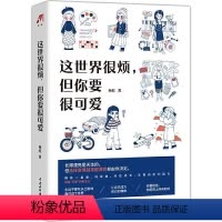 [正版]这世界很烦但你要很可爱 书杨红普通大众心理通俗读物励志与成功书籍