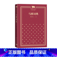马桥词典新中国70年70部长篇小说典藏韩少功人民文学出版社 [正版]马桥词典新中国70年70部长篇小说典藏韩少功人民文学