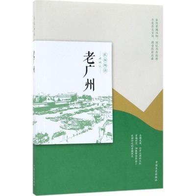 老广州(民国趣读)