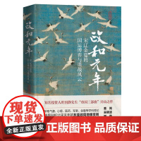 政和元年 宋辽金夏的国运博弈与谍战风云 叶国静著 剖析北宋末年的东亚政局地缘变局 中东亚政治格局 九州出版社
