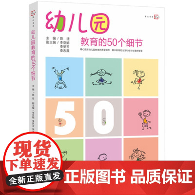 幼儿园教育的50个细节 梦山书系 幼儿园园长必读经营与管理书籍 班级管理方法策略福建教育出版社学前教育专业书籍幼师