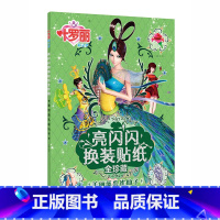 美丽蓝孔雀仙子 [正版]叶罗丽亮闪闪换装贴纸书精灵梦贴纸书女孩美丽公主换装粘贴贴画3-4-5-6岁以上大本美少女生漫画叶