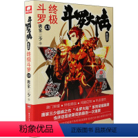 [正版]斗罗大陆 第4部 斗罗 13 唐家三少 著 自由组合套装文学 书店图书籍 湖南少年儿童出版社