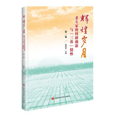 [N]辉煌岁月(老专家的科研创新与三农情怀第1卷)-9787511663146