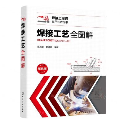 [N]焊接工艺全图解(双色版)/焊接工程师实用技术丛书-9787122431707