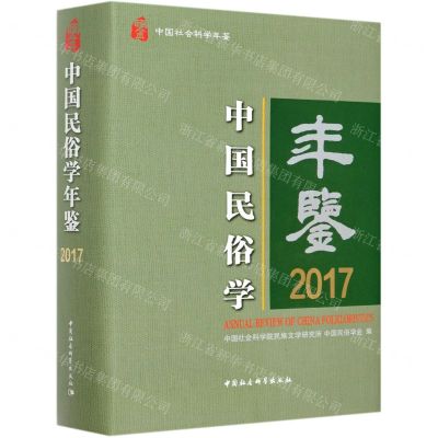 [N]中国民俗学年鉴(2017中国社会科学年鉴)(精)-9787520378307