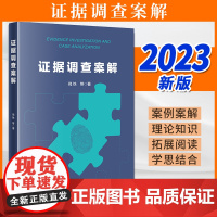 2023新书 证据调查案解 倪铁等著 法律出版社