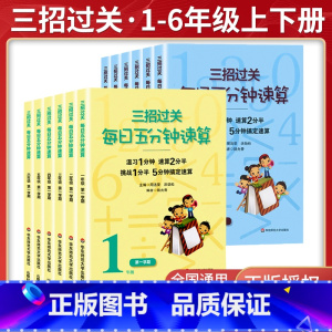 五分钟速算[下册] 小学六年级 [正版]三招过关每日五分钟速算小学一二三四五六年级上下册通用版人教北师大苏教版数学加减法