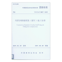 音像风积沙路基填筑(湿压)施工标准中国建筑业协会