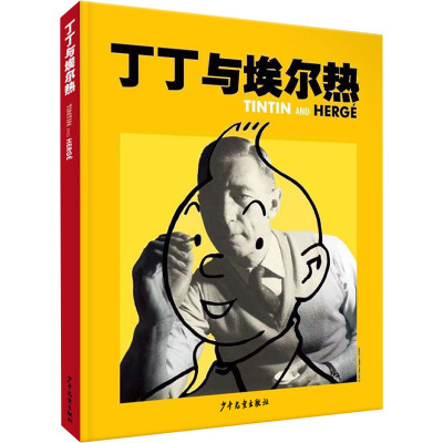 [醉染正版]丁丁与埃尔热 精装全彩画册 “丁丁之父”埃尔热生平事迹 儿童读物童书绘本图画书少儿动漫书 少年儿童出版社