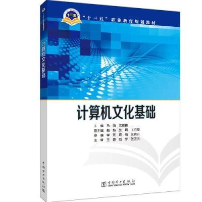 正版新书]计算机文化基础(十三五职业教育规划教材)主编 马强 沈