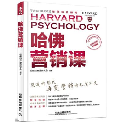 正版新书]哈佛营销课(经典案例升级版)哈佛公开课研究会978711