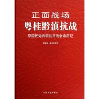 正版新书]粤桂黔滇抗战郑洞国9787503437014