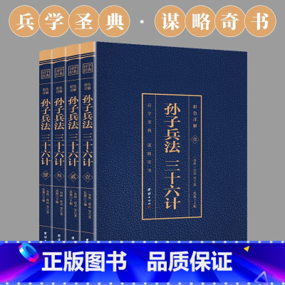 [正版]高启强同款狂飙小说 孙子兵法与三十六计全4册原著彩色详解全注全译白话文青少年成人36计政治军事技术解读中华书局