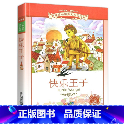 快乐王子 [正版]4本28元快乐王子故事集书彩图注音版小学生1一年级二年级三四五六年级课外阅读书籍全集王尔德及其他童话作