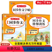 [3本]同步作文+阶梯训练+字帖 五年级上 [正版]开心教育2024年小学生五年级上册同步作文同步字帖阶梯阅读理解专项强