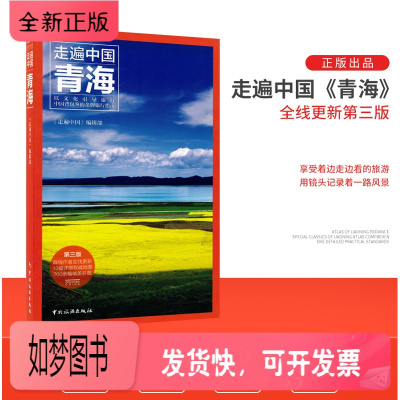 正版新书-极货-走遍中国青海详细旅游资讯轻松游遍青海湖西宁茶卡吃喝玩乐住宿交通攻略彩图清晰印刷旅游书