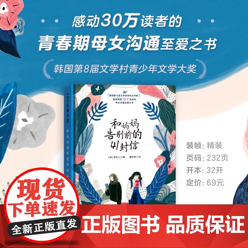 和妈妈告别前的41封信 精装 爱阅童书100年度好书 第8届韩国文学村青少年文学奖 母女沟通青春期亲情表达 青少年文学正