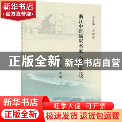 正版 浙江中医临床名家——俞景茂 李岚 科学出版社 978703061730