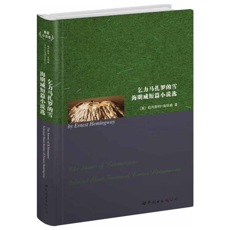 [M]乞力马扎罗的雪.海明威短篇小说选-9787510036439