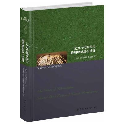 [M]乞力马扎罗的雪.海明威短篇小说选-9787510036439