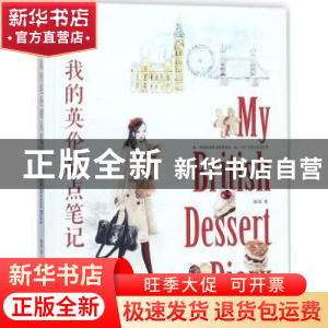 正版 我的英伦甜点笔记 陈琛著 电子工业出版社 9787121330919 书