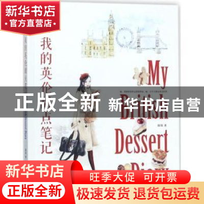 正版 我的英伦甜点笔记 陈琛著 电子工业出版社 9787121330919 书