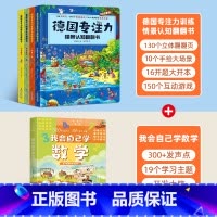 德国专注力+我会自己学数学[全5册] [正版]全12册德国专注力训练大书 幼儿思维逻辑训练书 儿童绘本2-3-4-6-7
