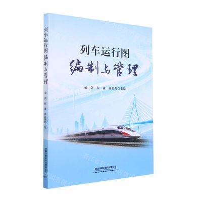 [N]列车运行图编制与管理-9787113286446