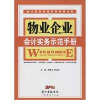 正版新书]物业企业会计实务示范手册杨爱义//管洪清978754543581
