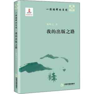 正版新书]一位编辑的自述 我的出版之路杨牧之9787506885126