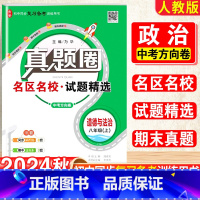政治.真题圈[人教版] 八年级上 [正版]2025新版真题圈初中八年级上册政治人教版期中期末测试卷名校联考8年级上册试卷