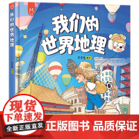 我们的世界地理 洋洋兔绘本百科全书二三四年级小学生科普百科知识读物世界国家地理类故事课外图书籍中国地理绘本