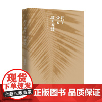 影子倚在过去的墙(诗人愚南洲诗歌精选集) 作家出版社 正版书籍