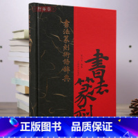 书法篆刻术语辞典 [正版]学海轩书家挥毫便览中国古代书论选读书法知识千题怎样在书画作品上盖印书法布白图例名联鉴赏辞典好联