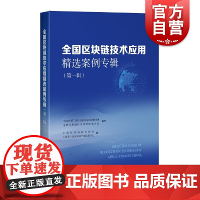 全国区块链技术应用精选案例专辑第一辑 上海区块链技术协会上海长三角区块链产业促进中心编上海科学技术出版社