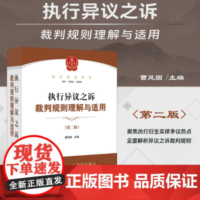 2023新版 执行异议之诉裁判规则理解与适用 第二版2版 曹凤国 主编 法律出版社 法律工具书 978751977925
