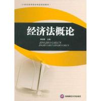 [M]经济法概论 -9787550403291