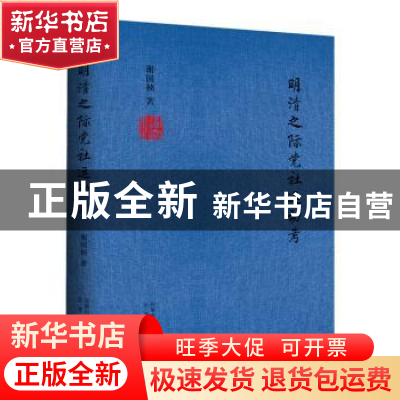 正版 明清之际党社运动考 谢国桢著 北京出版社 9787200110456 书