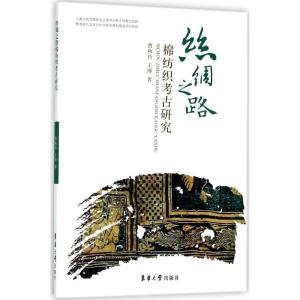 正版新书]丝绸之路棉纺织考古研究曹秋玲9787566913548
