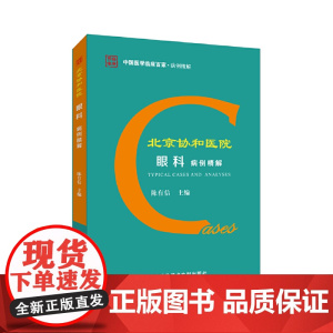 北京协和医院眼科病例精解