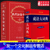 [友一个正版]书店2022年现代汉语词典第7版+成语大词典新修订版双色本套装全2册 商务印书馆现代汉语词典新版第七版初