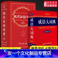 [友一个正版]书店2022年现代汉语词典第7版+成语大词典新修订版双色本套装全2册 商务印书馆现代汉语词典新版第七版初