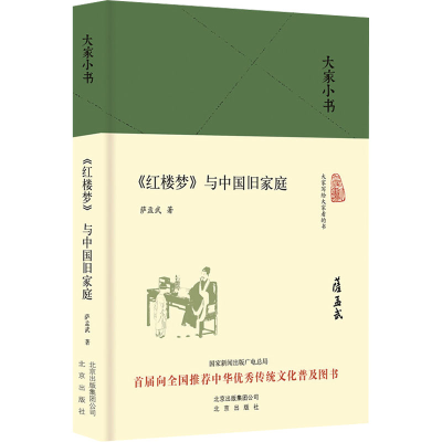 [M]《红楼梦》与中国旧家庭-9787200120905