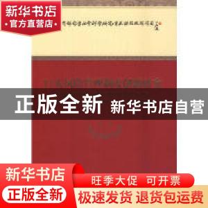 正版 巨灾风险管理制度创新研究 卓志等著 经济科学出版社 978751