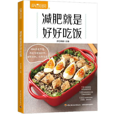 [M]萨巴厨房 减肥就是好好吃饭-9787518429028