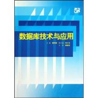 正版新书]数据库技术与应用瞿有甜9787308074384