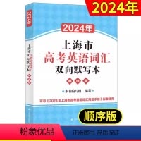英语 高中三年级 [正版]2024年上海市高考英语词汇双向默写本顺序版高中英语词汇默写本默写训练初高中适用高一高二高三英